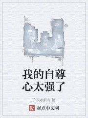 我的自尊心太强了