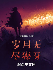 岁月无尽獠牙