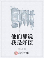 他们都说我是奸臣