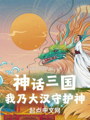 神话三国：我乃大汉守护神