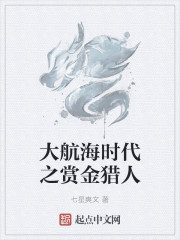 大航海时代之赏金猎人