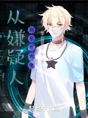 从嫌疑人到东京大佬