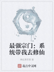 最强宗门：系统带我去修仙