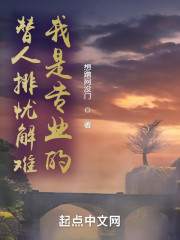 替人排忧解难，我是专业的