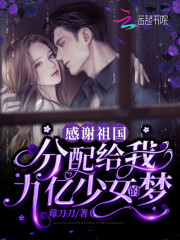 感谢祖国！分配给我九亿少女的梦