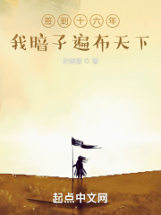 签到十六年，我暗子遍布天下