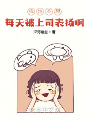 我也不想每天被上司表扬啊