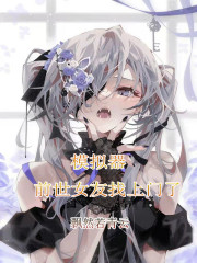 这世摆烂之后，前世女友找上门了