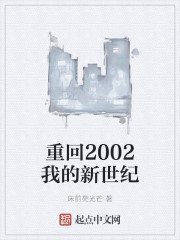 重回2002我的新世纪