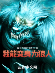 我能变身为狼人