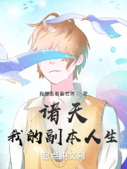 诸天：我的副本人生