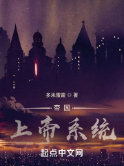 帝国：上帝系统