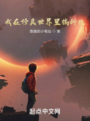 我在修真世界里搞科技
