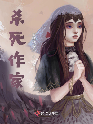 杀死作家
