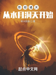 影视诸天：从水月洞天开始