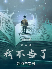 这天道我不当了