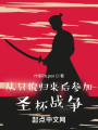 从只狼归来后参加圣杯战争封面图