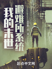 我的末世避难所系统