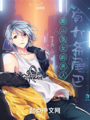 蜀山圣女的男人有九条尾巴