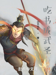 吃书成武圣