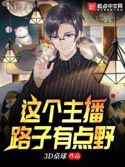 这个主播路子有点野