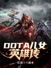DOTA儿女英雄传