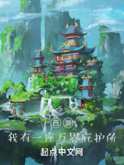 西游：我有一座万界庇护所