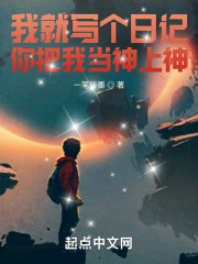 我就写个日记，你把我当神上神？