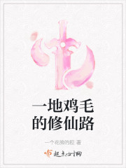 一地鸡毛的修仙路