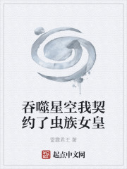 吞噬星空我契约了虫族女皇