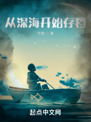 从深海开始存档