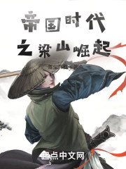 帝国时代之梁山崛起