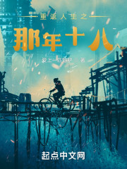 重返人生之那年十八