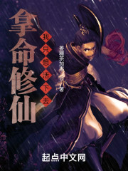 拿命修仙：我只想活下去