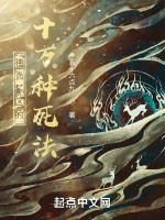 神诡禁区的十万种死法在线阅读