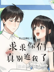 求求你们真别追我了