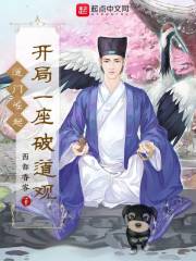 道门崛起：开局一座破道观