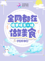 全网都在跪求娱乐一姐做美食