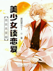 我就是要跟美少女谈恋爱！