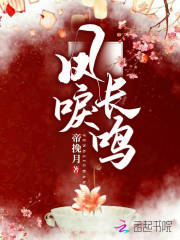 凤唳长鸣