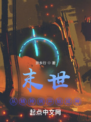 末世：从精神病开始成神