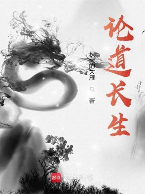 论道长生