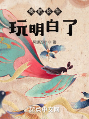 我把长生玩明白了