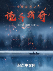 神秘复苏之诡异猎奇