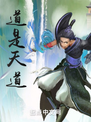 道是天道