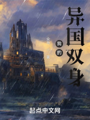 我的异国双身