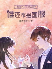 披着小号玩战神谁还不是国服？