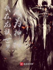 我在龙族世界成为神话