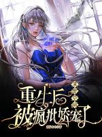 末世空间：重生后被疯批娇宠了在线阅读