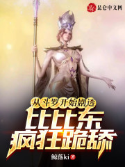 从斗罗开始剧透，比比东疯狂跪舔